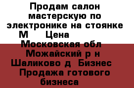 Продам салон-мастерскую по электронике на стоянке М-1 › Цена ­ 850 000 - Московская обл., Можайский р-н, Шаликово д. Бизнес » Продажа готового бизнеса   